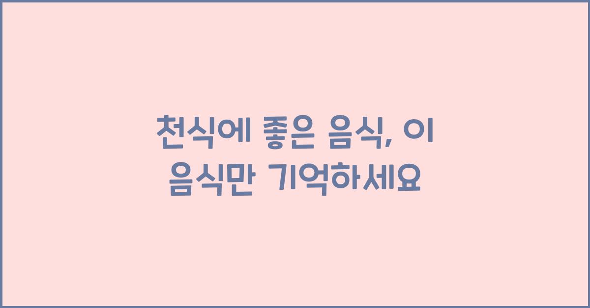 천식에 좋은 음식