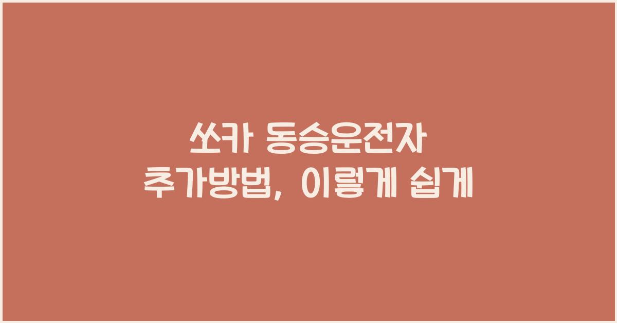 쏘카 동승운전자 추가방법