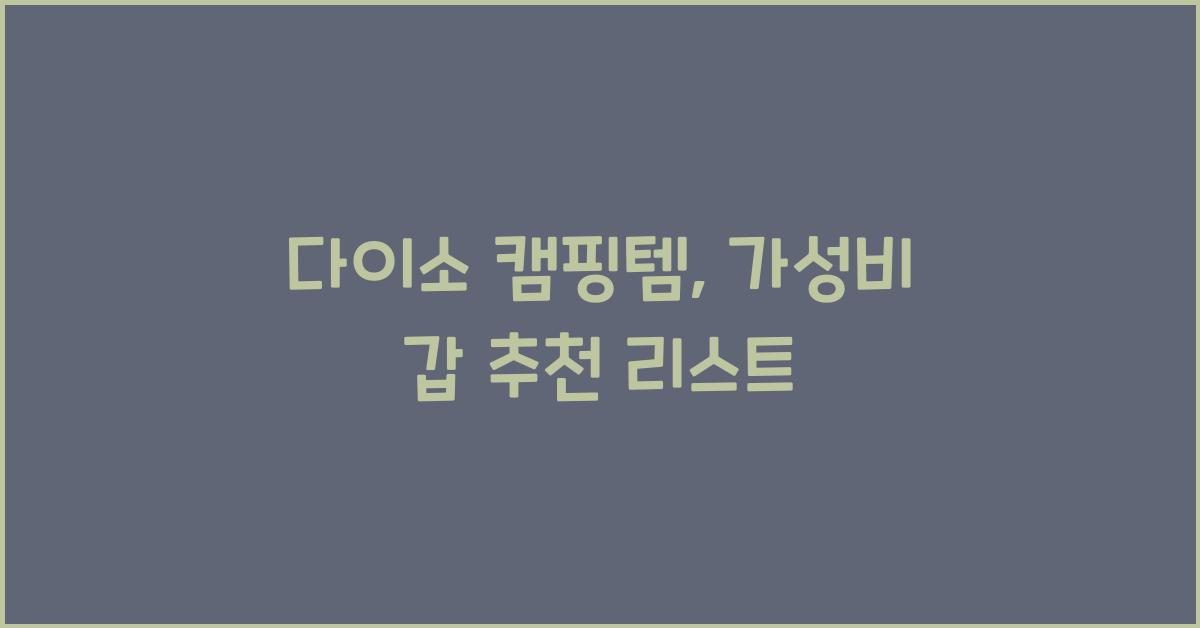 다이소 캠핑템