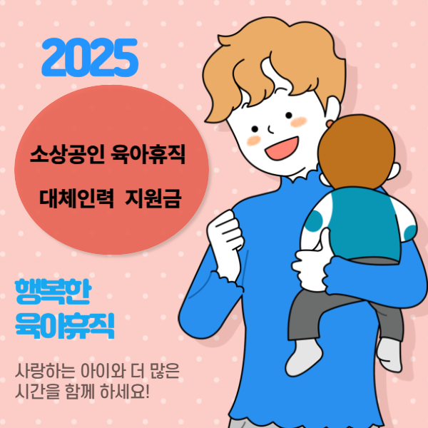 육아휴직 대체 인력 지원금