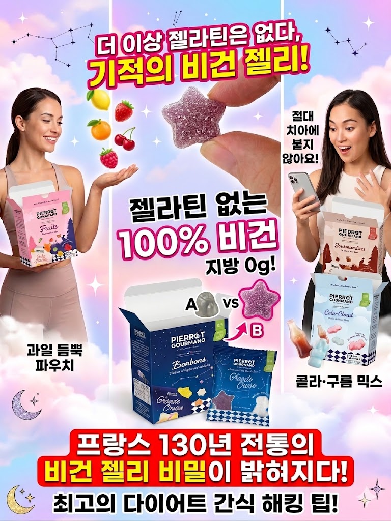 이 이미지는 피에로 구르망(PIERROT GOURMAND) 브랜드의 다양한 비건 젤리 제품을 소개하는 한국어 마케팅 인포그래픽입니다. 배경은 별자리와 달로 꾸며진 몽환적인 핑크빛 하늘입니다.
상단에는 "더 이상 젤라틴은 없다, 기적의 비건 젤리!"라는 제목이 있습니다. 가운데에는 큰 손이 별 모양의 보라색 구미 젤리를 들고 있습니다. 그 아래로 "젤라틴 없는 100% 비건", "100%", "비건", "지방 0g!"이라는 글자가 있습니다.
왼쪽에는 운동복을 입은 여성이 "PIERROT GOURMAND Fruits" 젤리 박스를 들고 웃고 있습니다. 그녀의 손 위로 과일들이 떠 있습니다. 그 아래에는 "과일 듬뿍 파우치"라는 글자가 있습니다.
오른쪽에는 스마트폰을 들고 놀란 표정을 지은 여성이 "PIEDRST GOURMAND" 젤리 박스를 들고 있습니다. 그 아래에는 "PIERROT GOURMAND Cola-Cloud" 젤리 박스와 함께 떠 있는 젤리들이 보입니다. 그녀의 옆에는 "절대 치아에 붙지 않아요!"라는 글자가 있습니다.
하단에는 "A vs B"라고 쓰인 젤리 비교 영역이 있습니다. 'A' 젤리 옆에는 'A' 모양의 회색 젤리가, 'B' 젤리 옆에는 별 모양의 보라색 젤리가 있습니다. 그 아래에는 피에로 구르망의 다양한 젤리 박스들이 보입니다.
가장 하단에는 빨간색 배경에 "프랑스 130년 전통의 비건 젤리 비밀이 밝혀지다!"라는 글자가 있습니다. 그 아래에는 "최고의 다이어트 간식 해킹 팁!"이라는 글자가 있습니다.