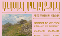 세종문화회관 미술관 모네에서 앤디워홀까지