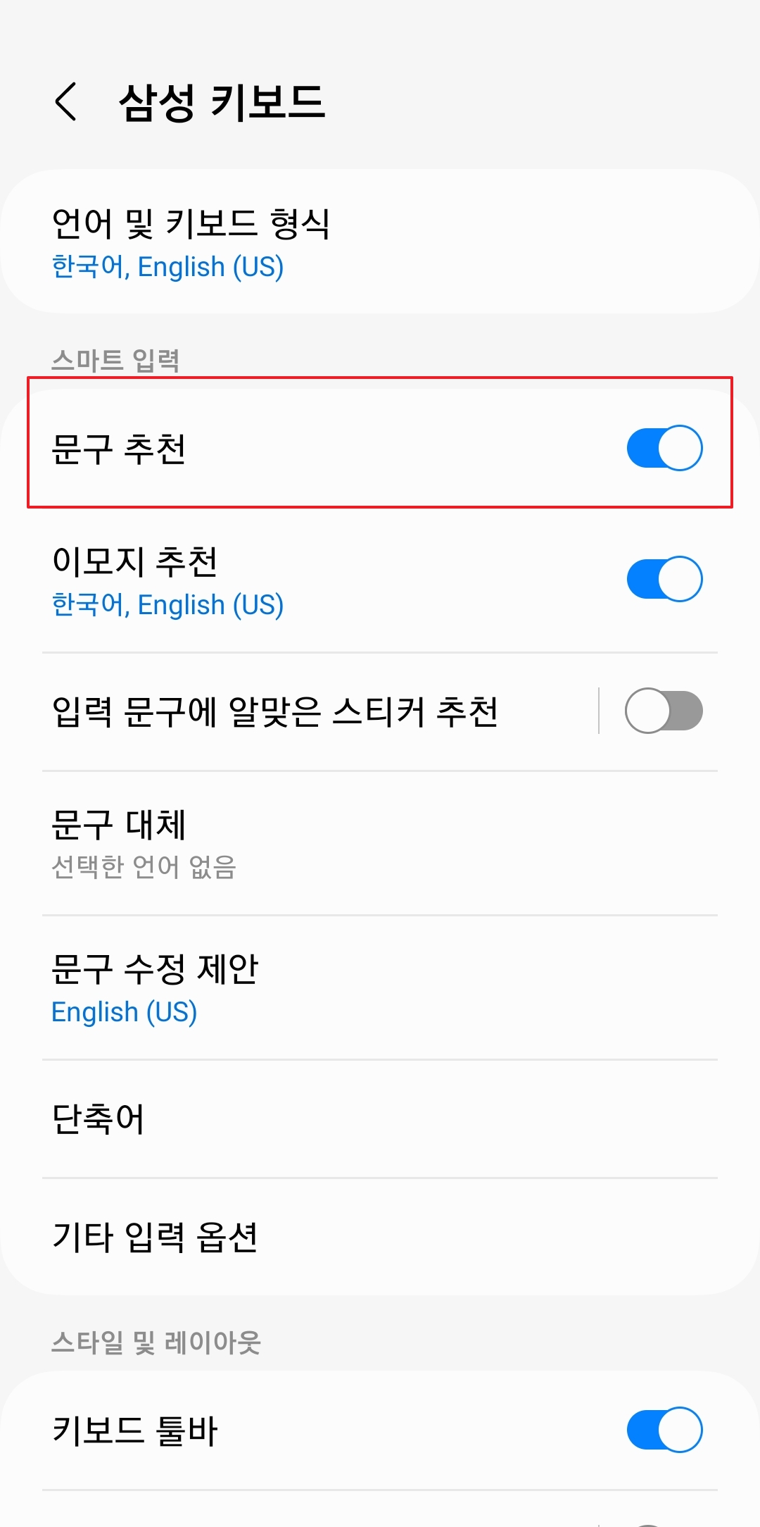 카톡 자동완성글 없애기 - 문구 추천 활성화 상태