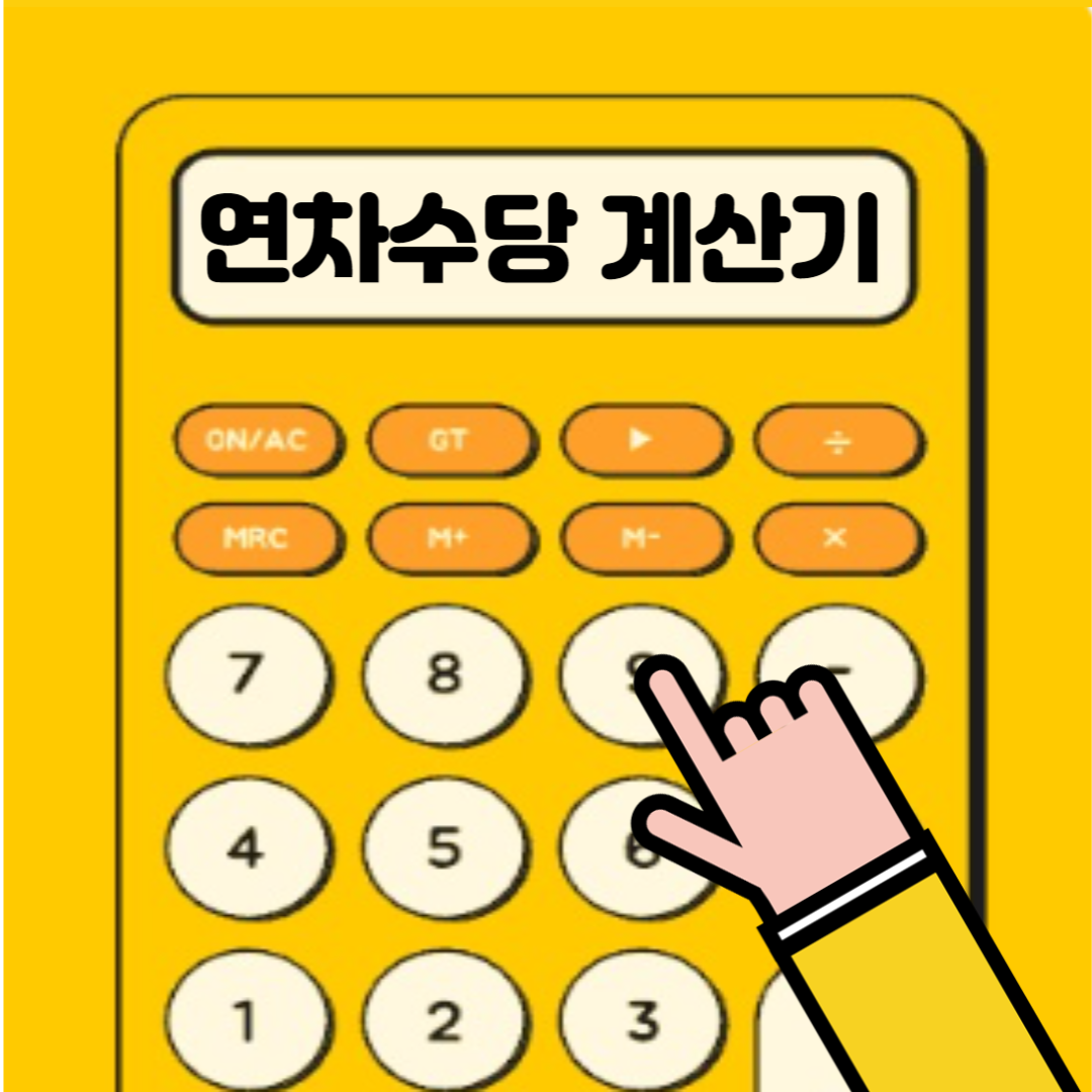 연차 수당 계산기