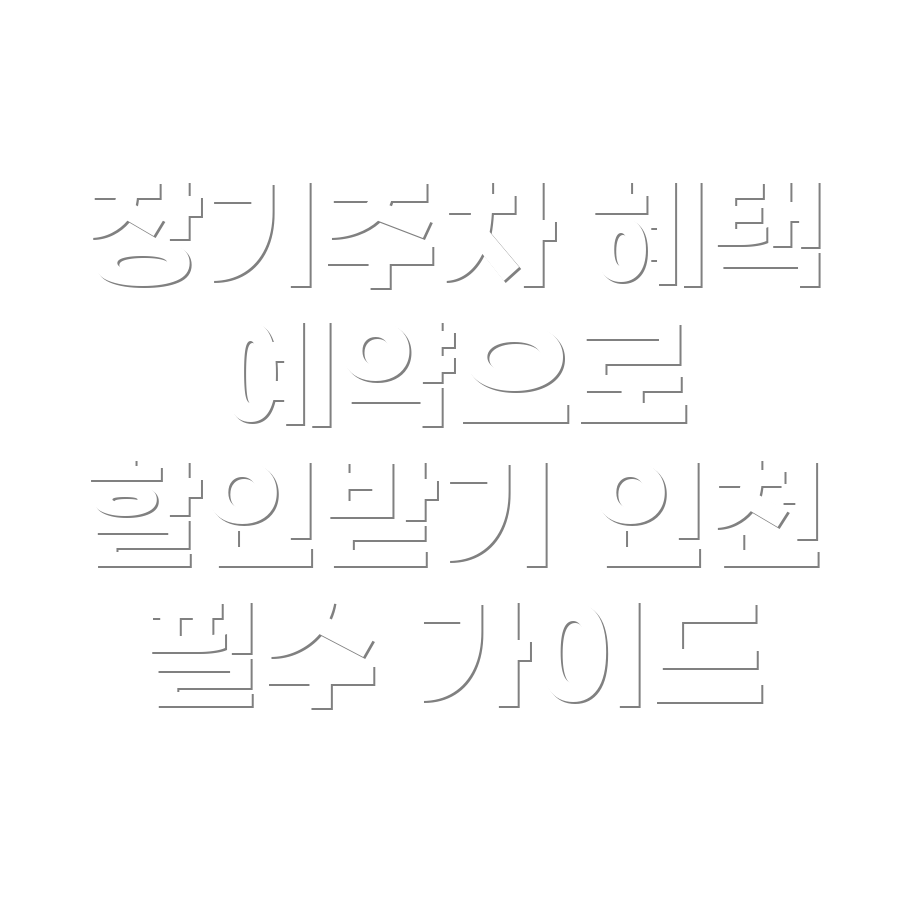 인천 장기주차장 예약 혜택