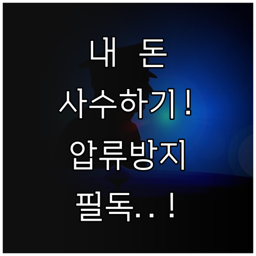 압류방지 전용계좌 개설 후 수령처 변..