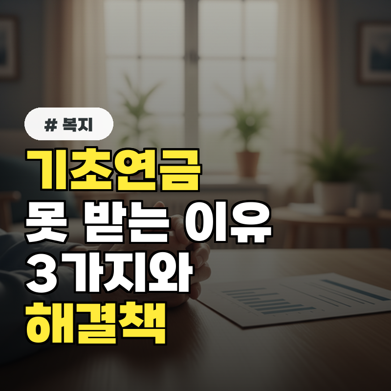 기초연금 신청해도 못 받는 의외의 3가지 이유와 해결책
