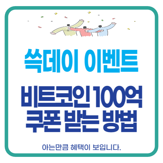 쓱데이 이벤트 비트코인 빗썸 쿠폰