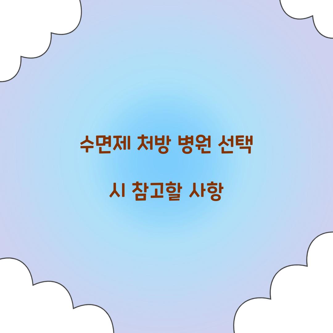 수면제 처방 병원
