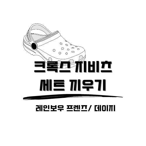 크록스 지비츠 파츠 세트 스마일 데이지 플라워 레인보우 프렌즈