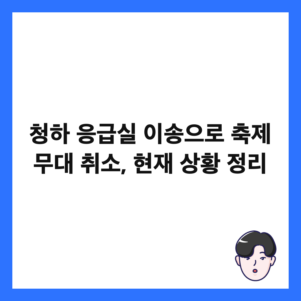 청하 응급실 이송으로 축제 무대 취소, 현재 상황 정리 썸네일