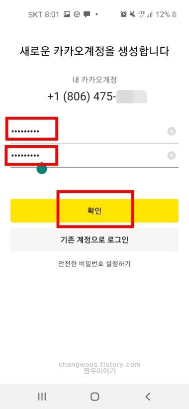 카카오계정 암호 설정