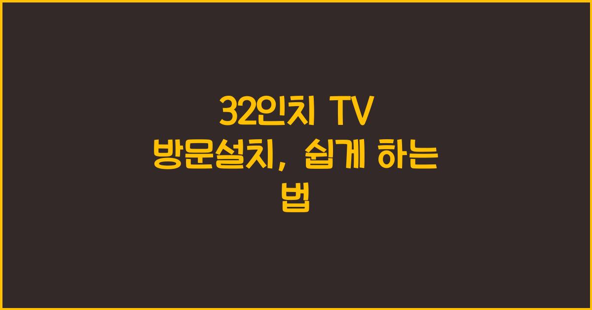 32인치 tv 방문설치