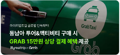동남아 여행 투어 액티비티 예약 꿀팁 그랩 택시 배달 할인 쿠폰 100% 받기