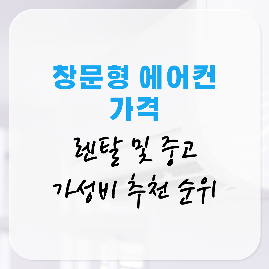 창문형 에어컨 가격 렌탈 및 중고 가성비 추천 순위 구매 유의사항