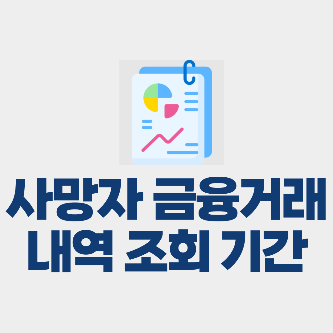 사망자 금융거래내역 조회 기간