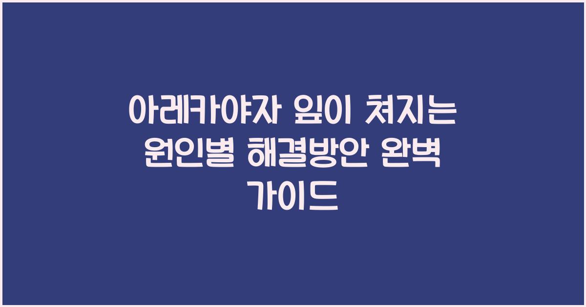 아레카야자 잎이 쳐지는 원인별 해결방안