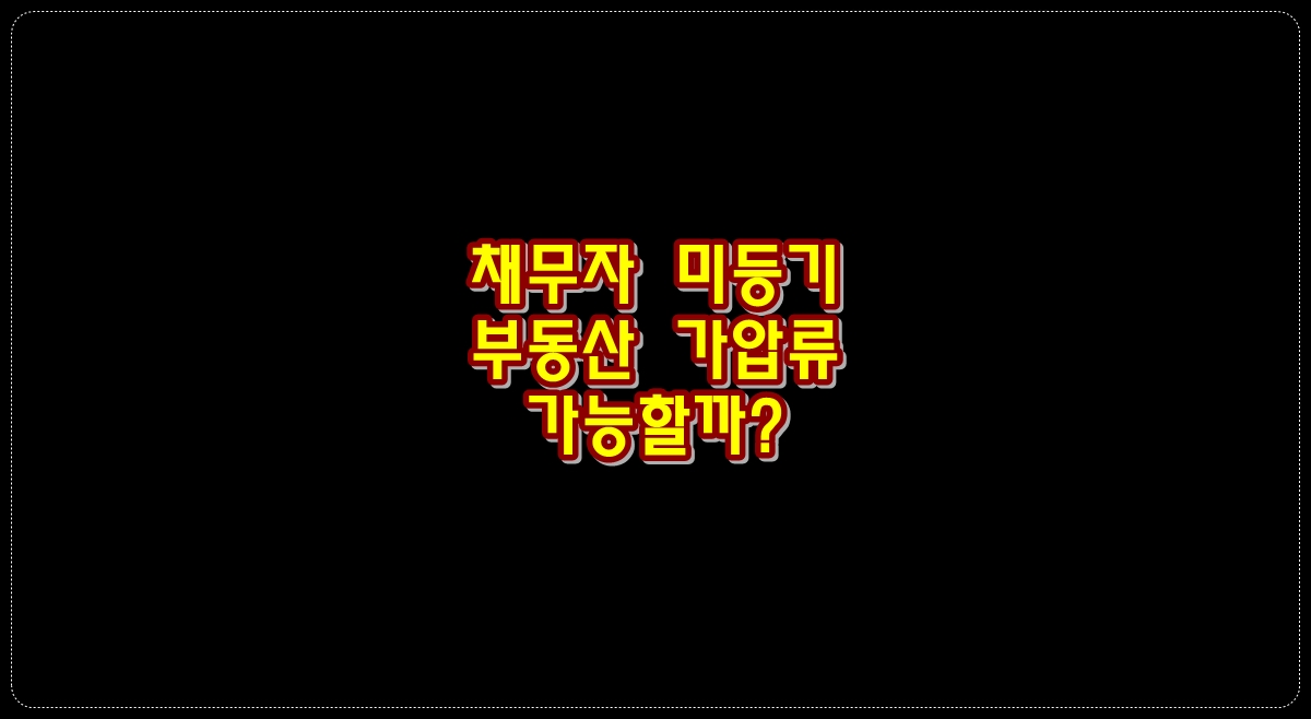채무자-미등기-부동산