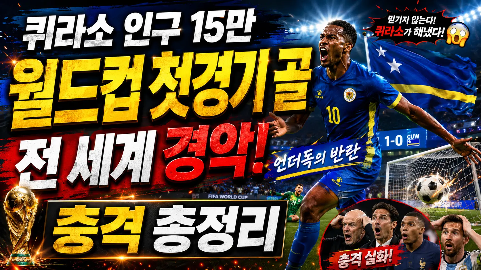 역대 최소 인구 진출국 전세계 경악! 인구 15만명! 카리브해 섬나라 퀴라소독 역사적 데뷔골