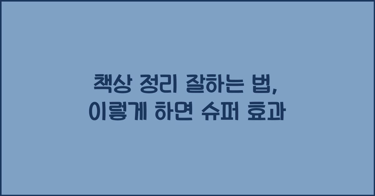 책상 정리 잘하는 법