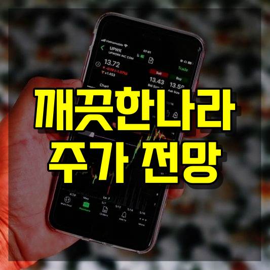 깨끗한나라 주가 전망