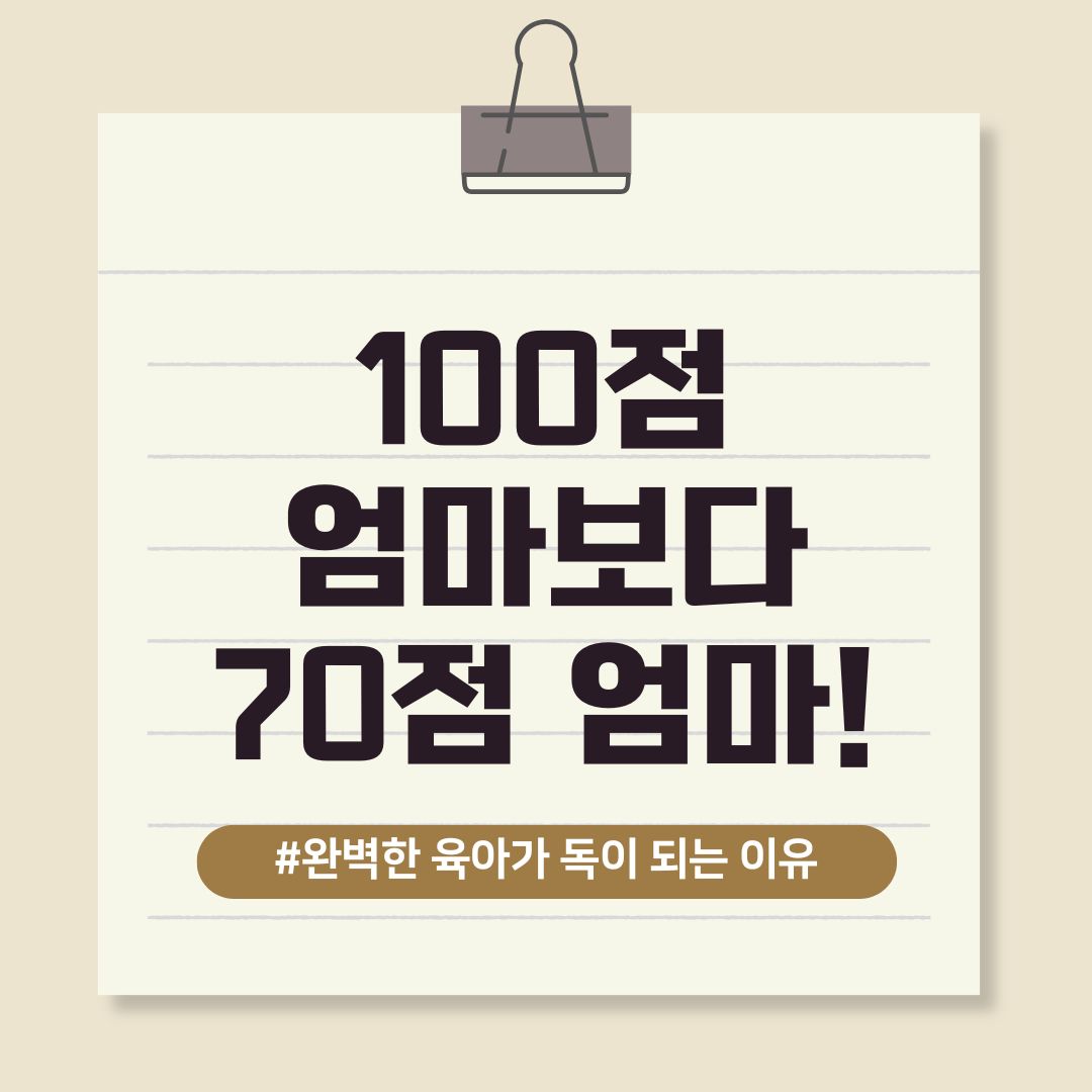 100점 엄마보다 70점 엄마가 낫다. 완벽한 육아가 독이 되는 이유