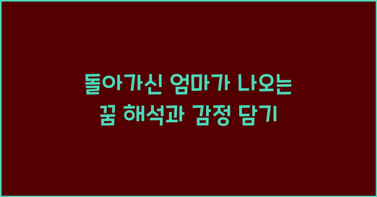 돌아가신 엄마가 나오는 꿈