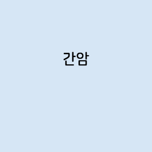 간암의 증상, 원인, 예방 방법, 치료법