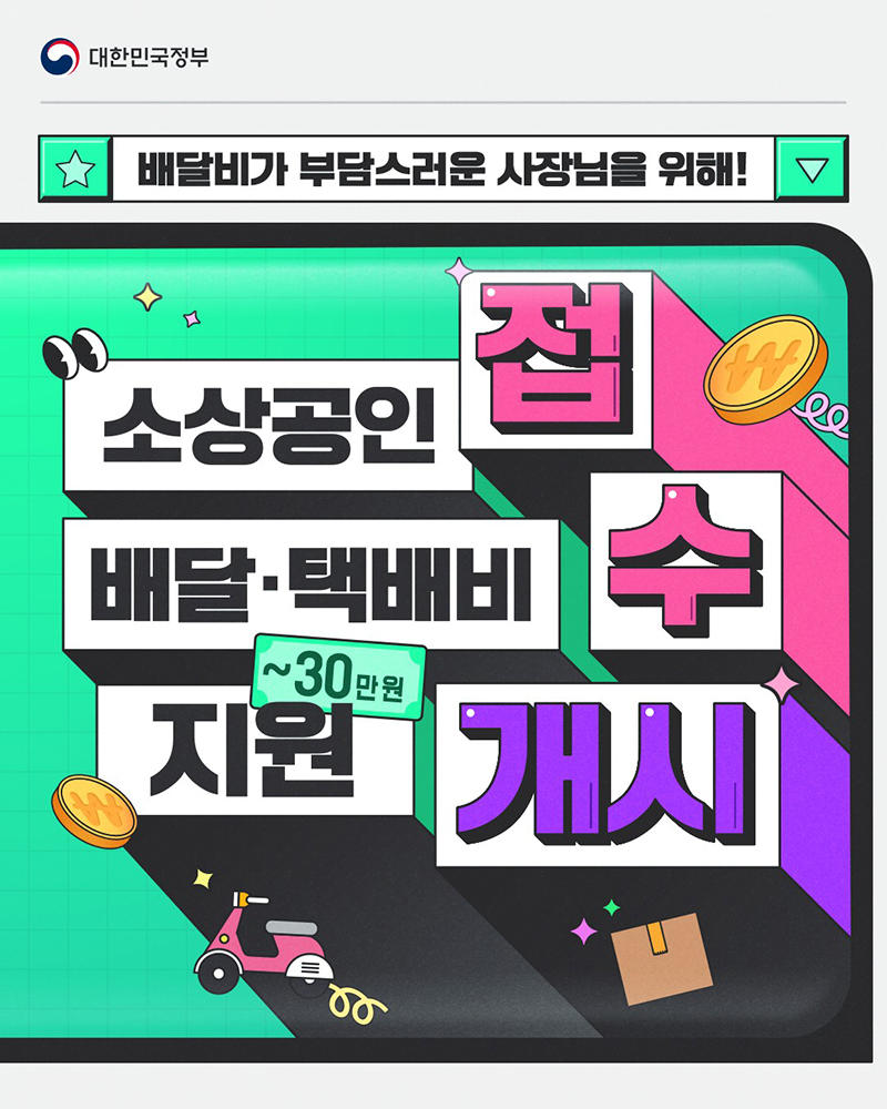 소상공인 배달, 택배비 지원사업 포스터