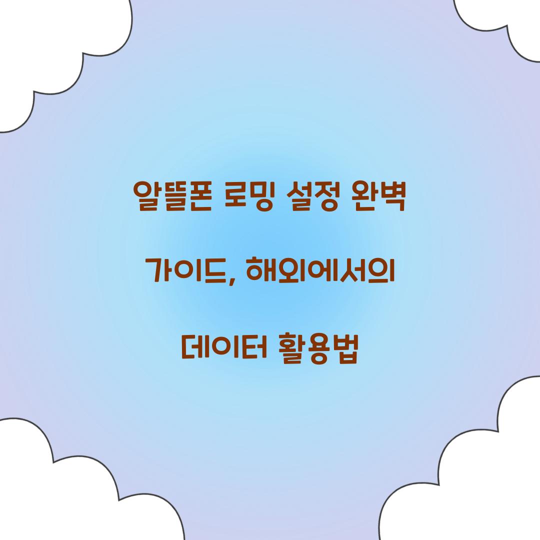 알뜰폰 로밍 설정