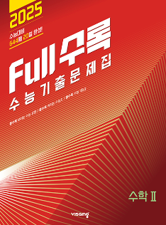 Full수록 수능기출문제집 수2 답지
