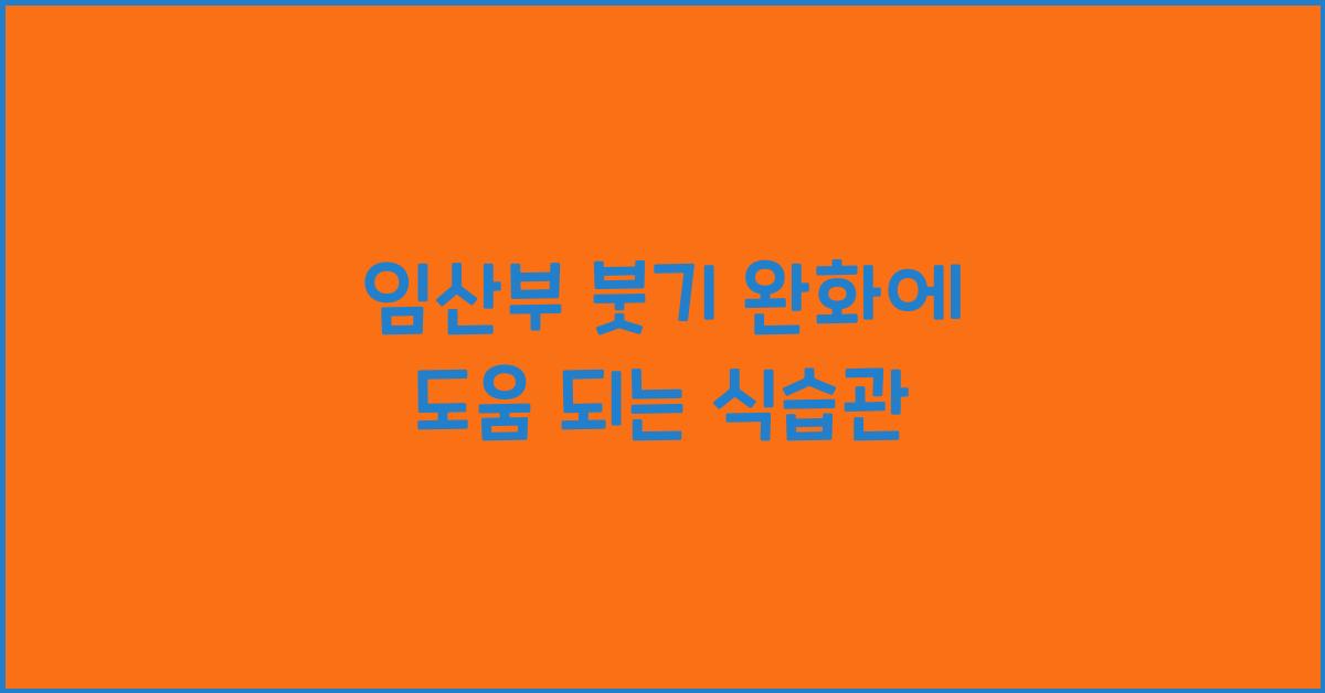 임산부 붓기