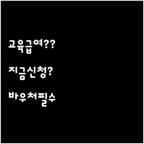 교육급여 바우처 2026년 3월부터 ..