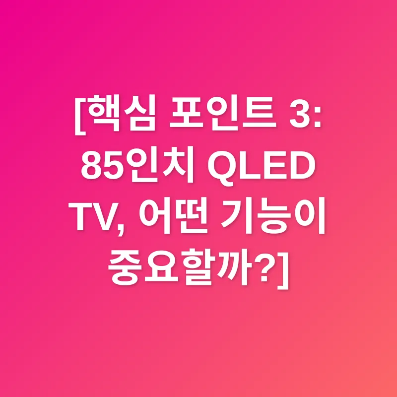 85인치 QLED TV_3