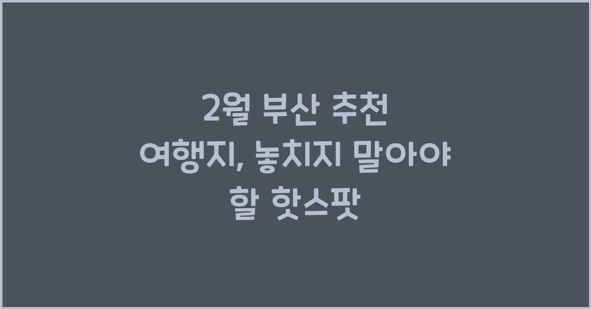 2월 부산 추천 여행지
