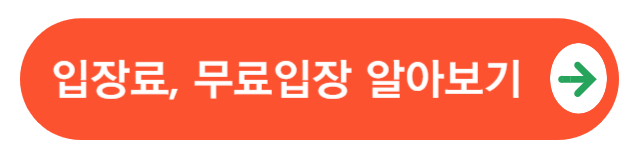 입장료,무료입장대상자알아보기