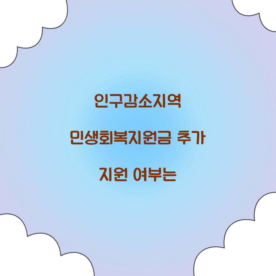 인구감소지역 민생회복지원금