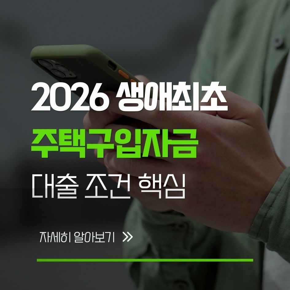 2026 생애최초 주택구입자금 대출 조건 안내