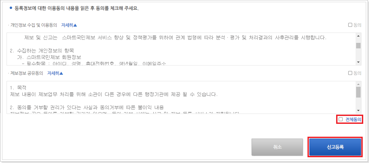 각종동의-후-신고등록-클릭
