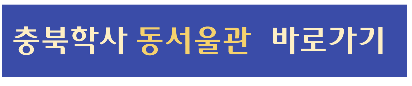 충북학사 동서울관 바로가기 글씨