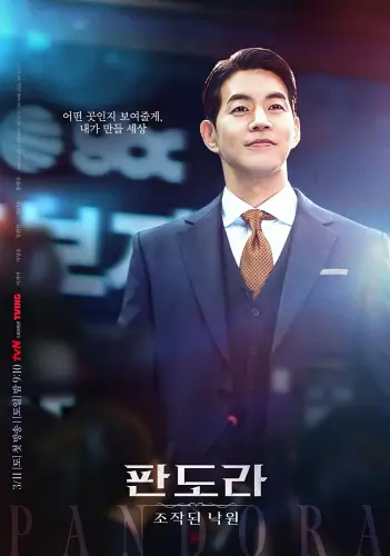 판도라 조작된 낙원 포스터