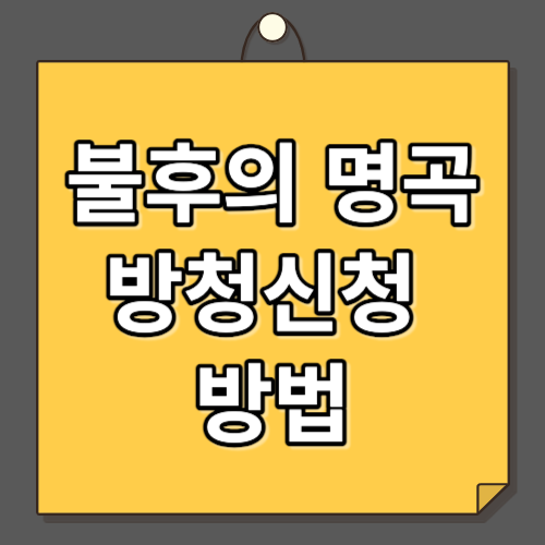 불후의 명곡 방청신청 방법