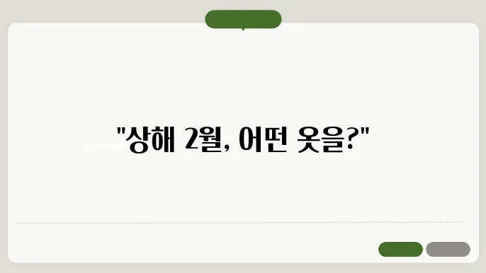 중국 상해 2월 날씨 옷차림 추천 여행지