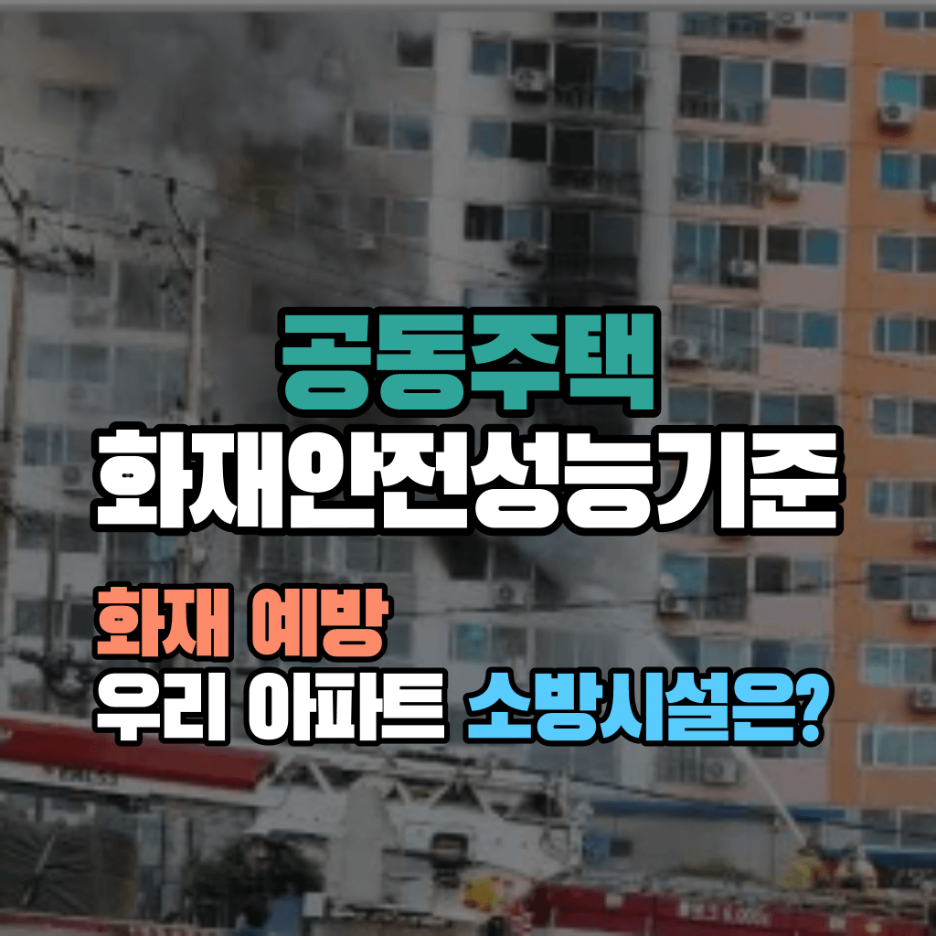 화재 예방, 우리 아파트 소방시설은?: 공동주택 화재안전성능기준
