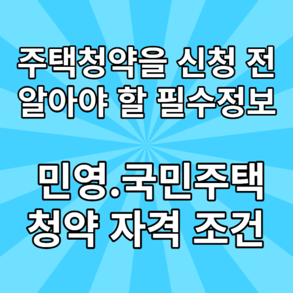 아파트 청약 1순위 자격 조건 민영주택, 국민주택 청약 자격
