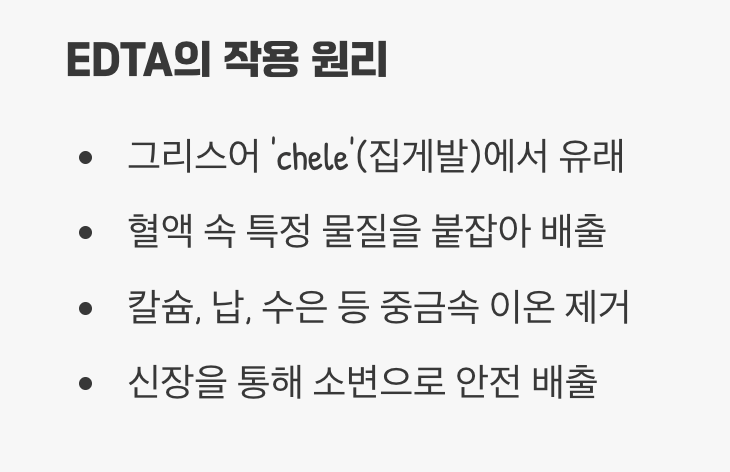 '게 집게'의 마법, 킬레이션의 원리