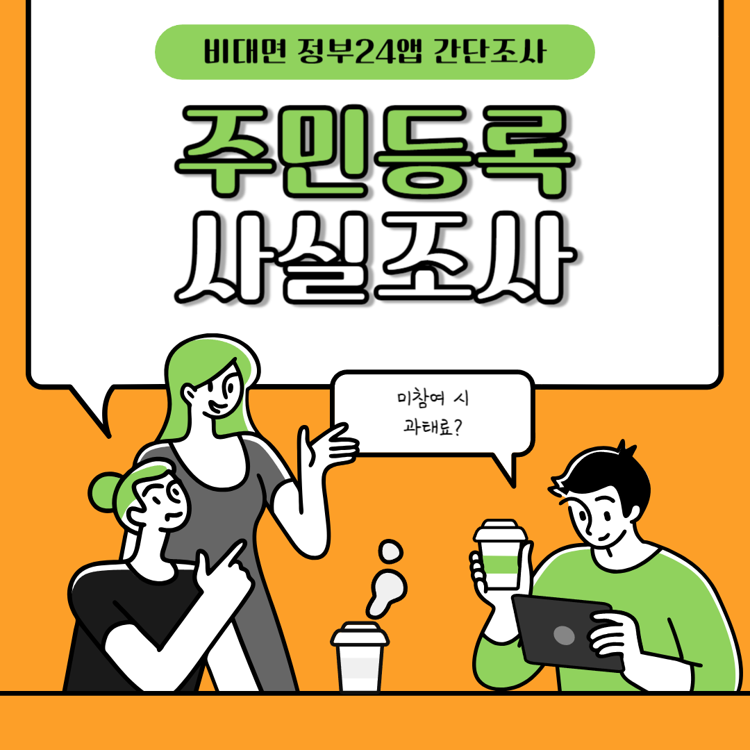 주민등록 비대면 사실조사