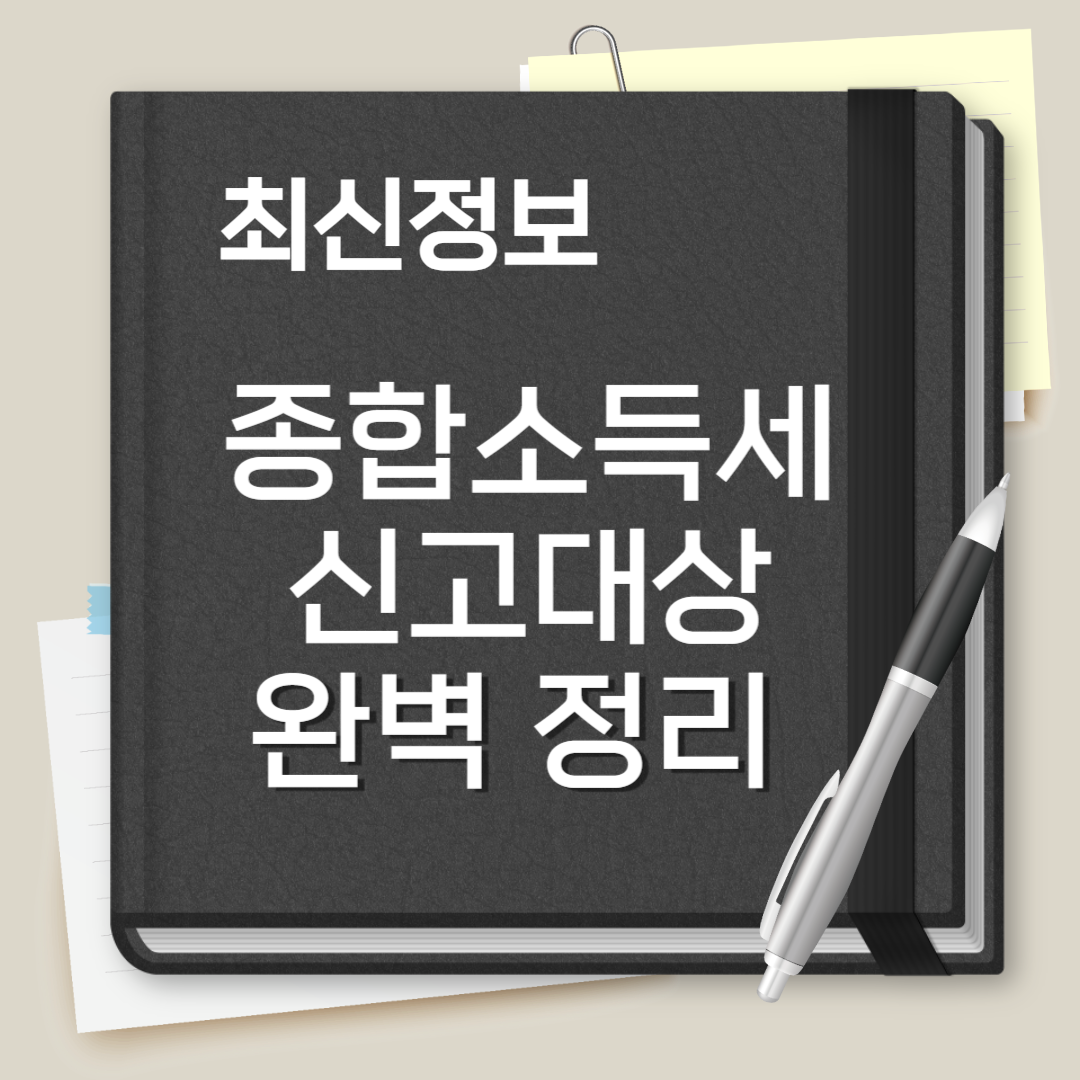 종합소득세 신고대상