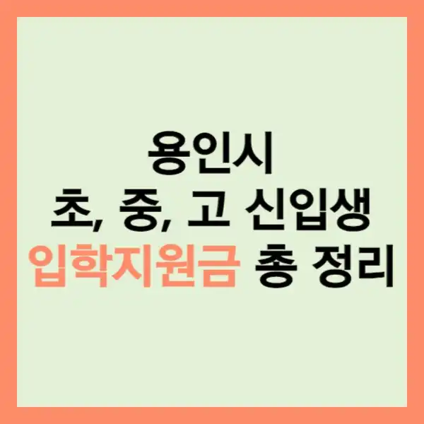 용인시-초&#44;-중&#44;-고-신입생-입학준비금-빨리알아보세요-썸네일