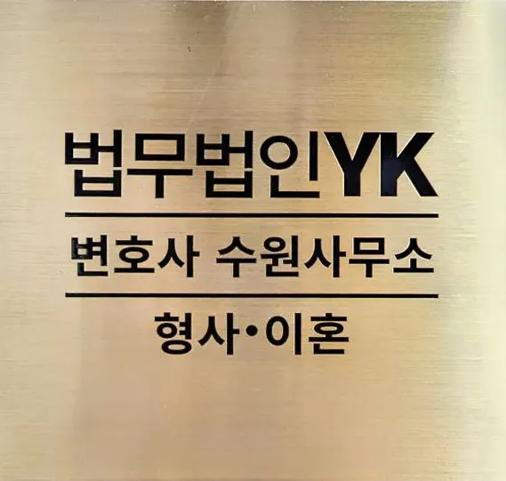 법무법인 와이케이 수원사무소